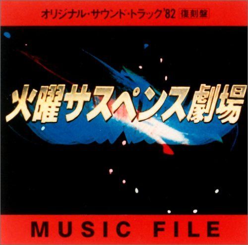 【CD】「火曜サスペンス劇場」オリジナル・サウンドトラック’82復刻盤