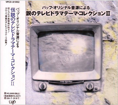 【CD】伝説のテレビドラマ テーマコレクション2