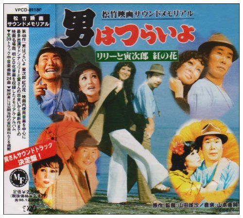 【CD】男はつらいよ リリーと寅次郎