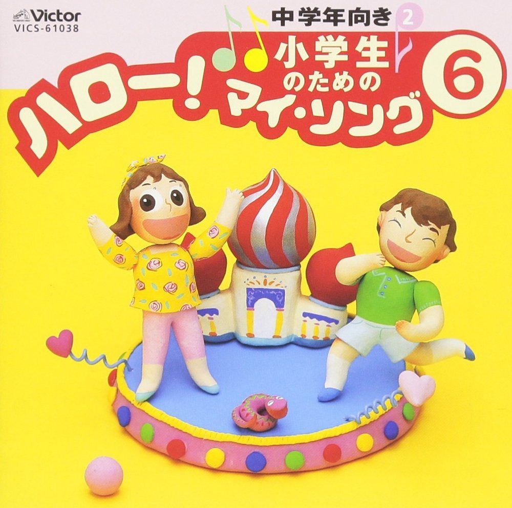 【CD】小学生のための「ハロー!マイソング」 6 ～中学年向き2