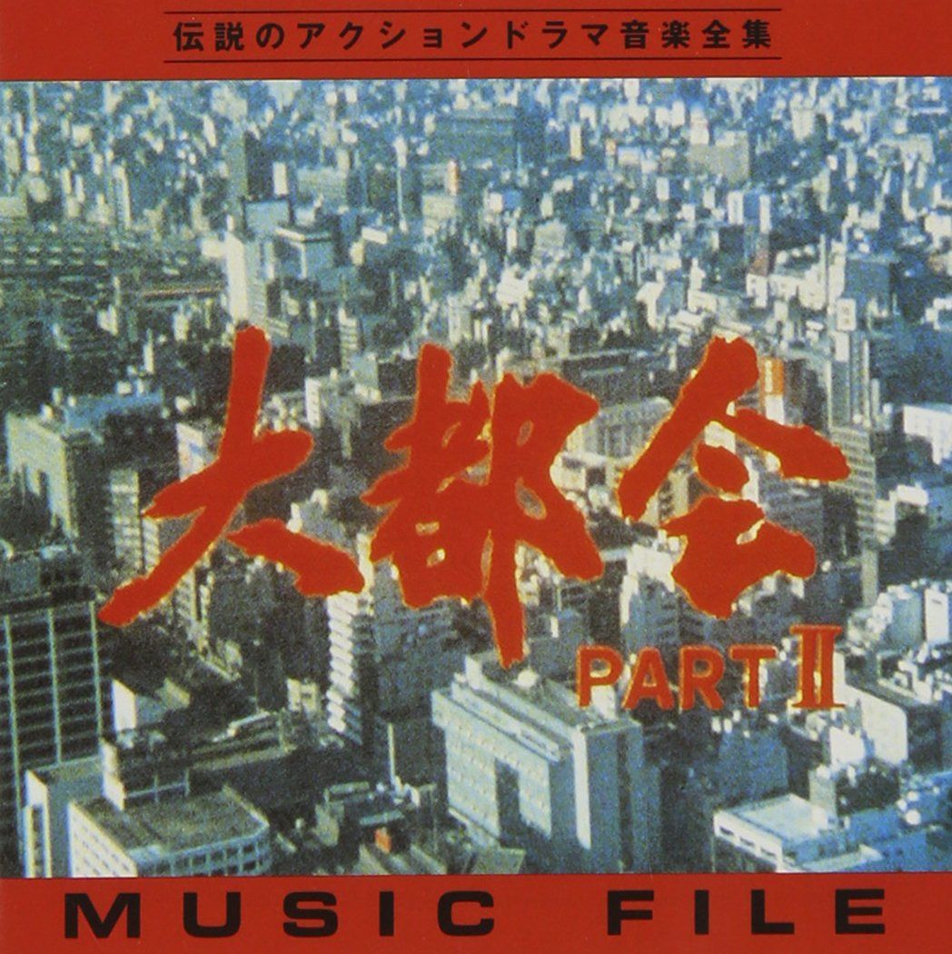 【CD】「大都会PARTII」 MUSIC FILE