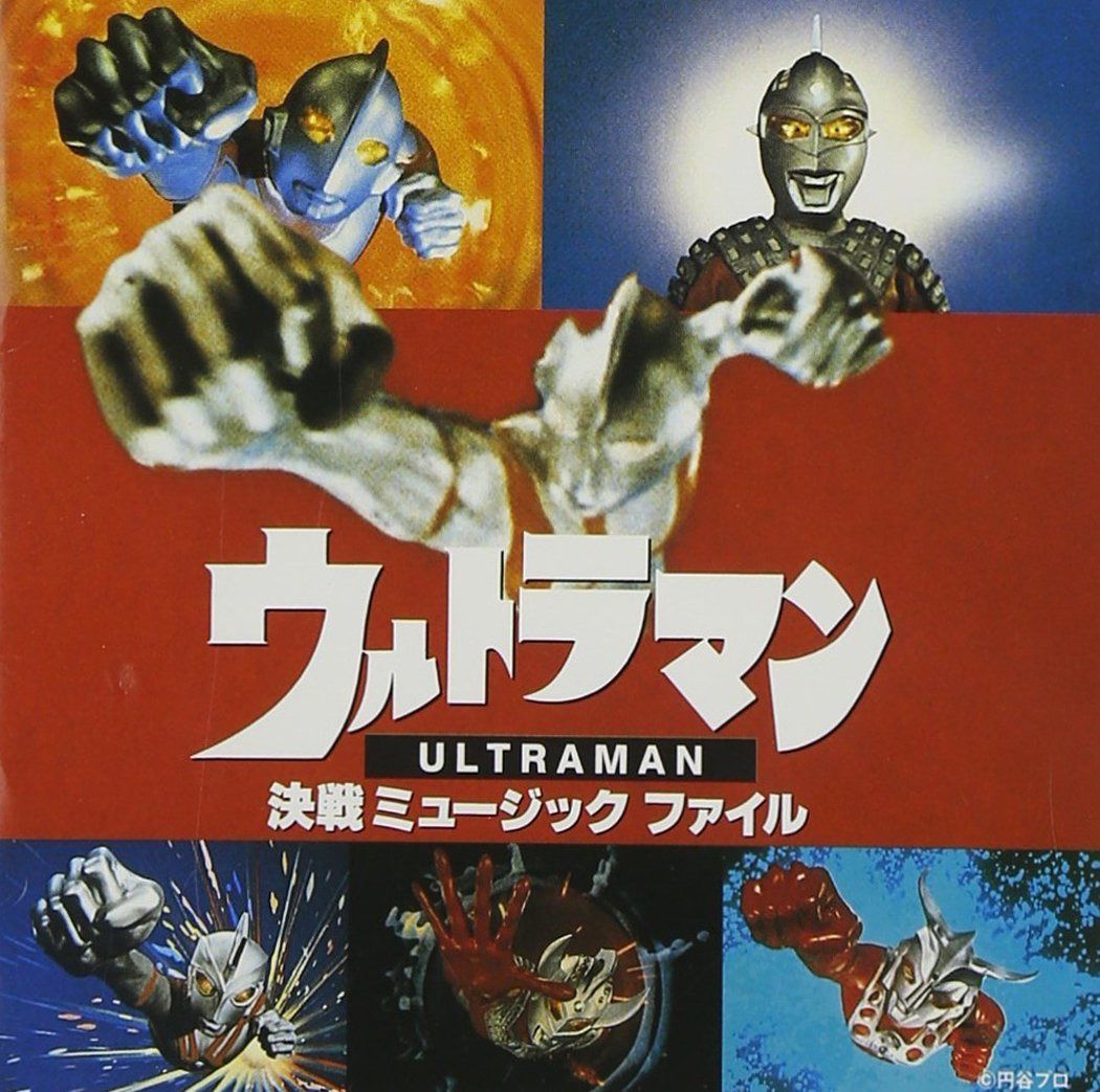 【CD】「ウルトラマン・決戦」ミュージックファイル