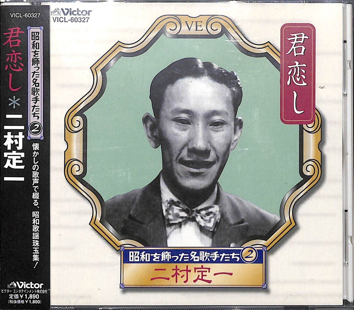 【CD】昭和を飾った名歌手たち(2)