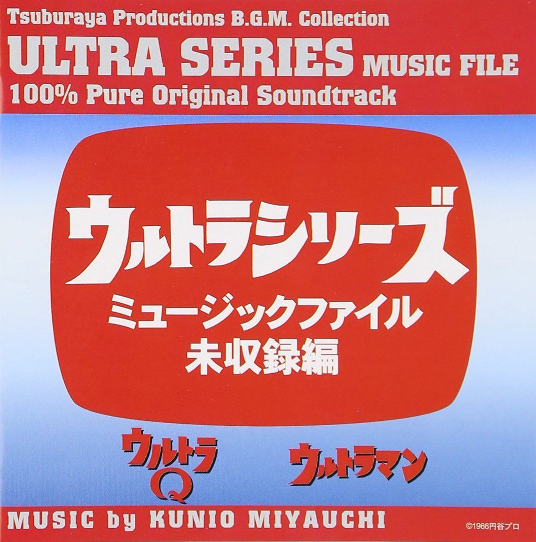 【CD】ウルトラシリ-ズ・ミュ-ジックファイル未収録編