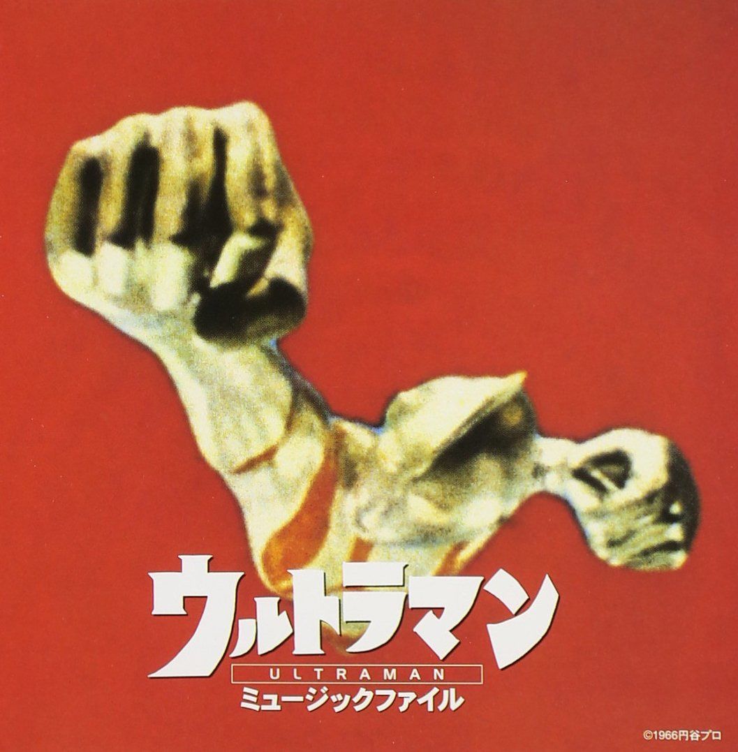 【CD】ウルトラマンミュ-ジックファイル
