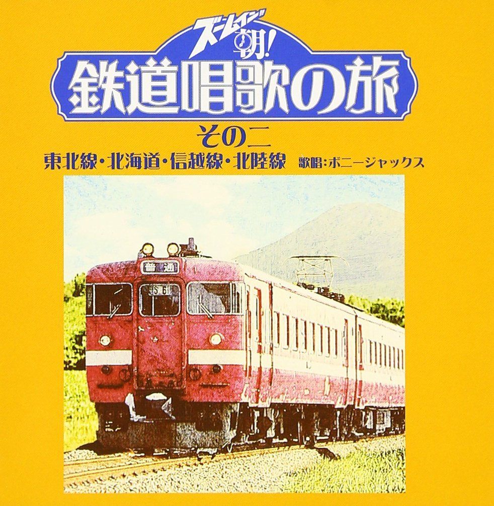 【CD】ズ-ムイン!!朝!鉄道唱歌の旅 その二 - ボニージャックス