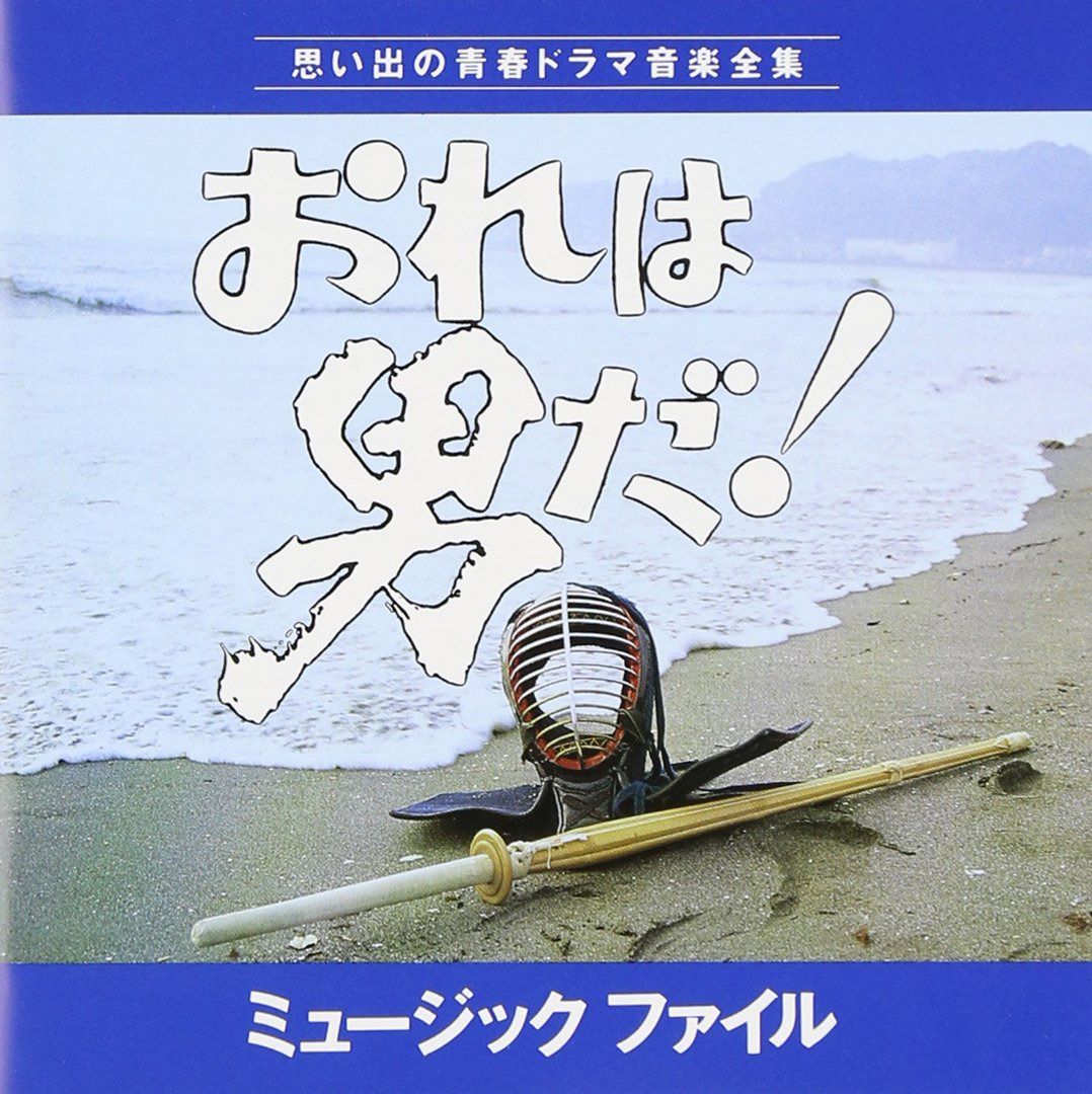 【CD】おれは男だ!ミュ-ジックファイル