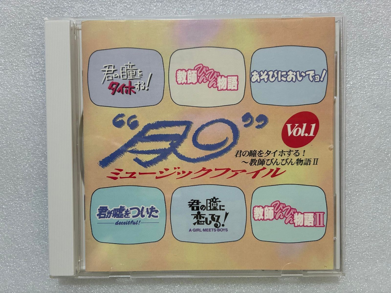 【CD】「月9」ミュージックファイルVol.1～「君の瞳をタイホする!」～「教師びんびん物語2」