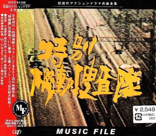 【CD】「特別機動捜査隊」MUSIC FILE 5,812円