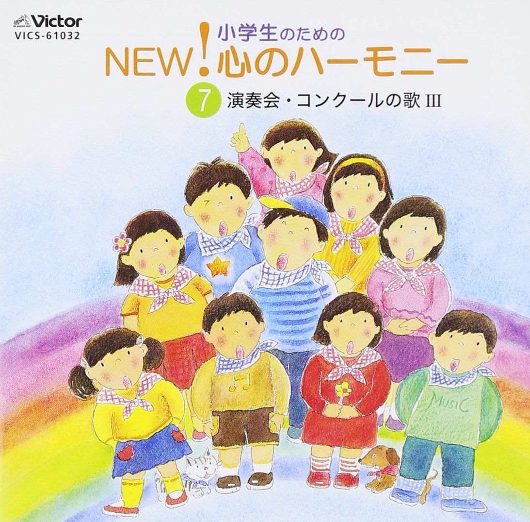 【CD】小学生のためのNEW! 心のハーモニー 7 ～演奏会・コンクールの歌III