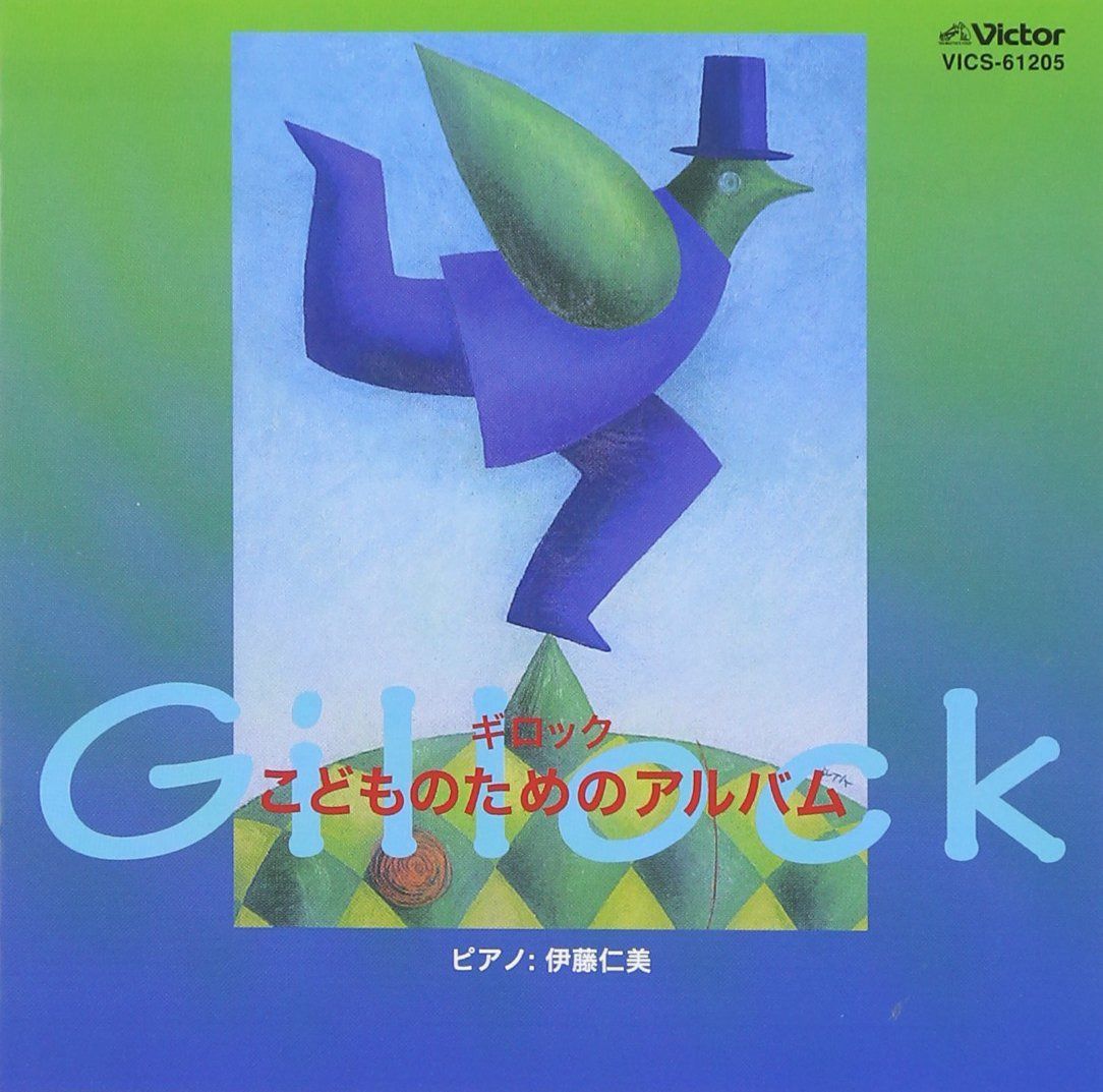 【CD】ギロック/こどものためのアルバム