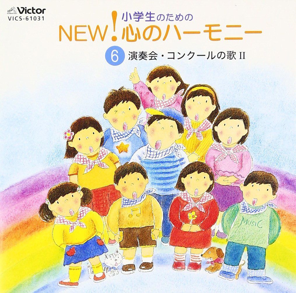 【CD】小学生のためのNEW! 心のハーモニー 6 ～演奏会・コンクールの歌II