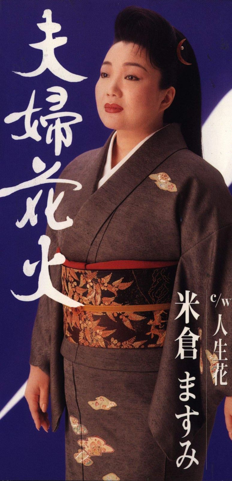 【CD】夫婦花火