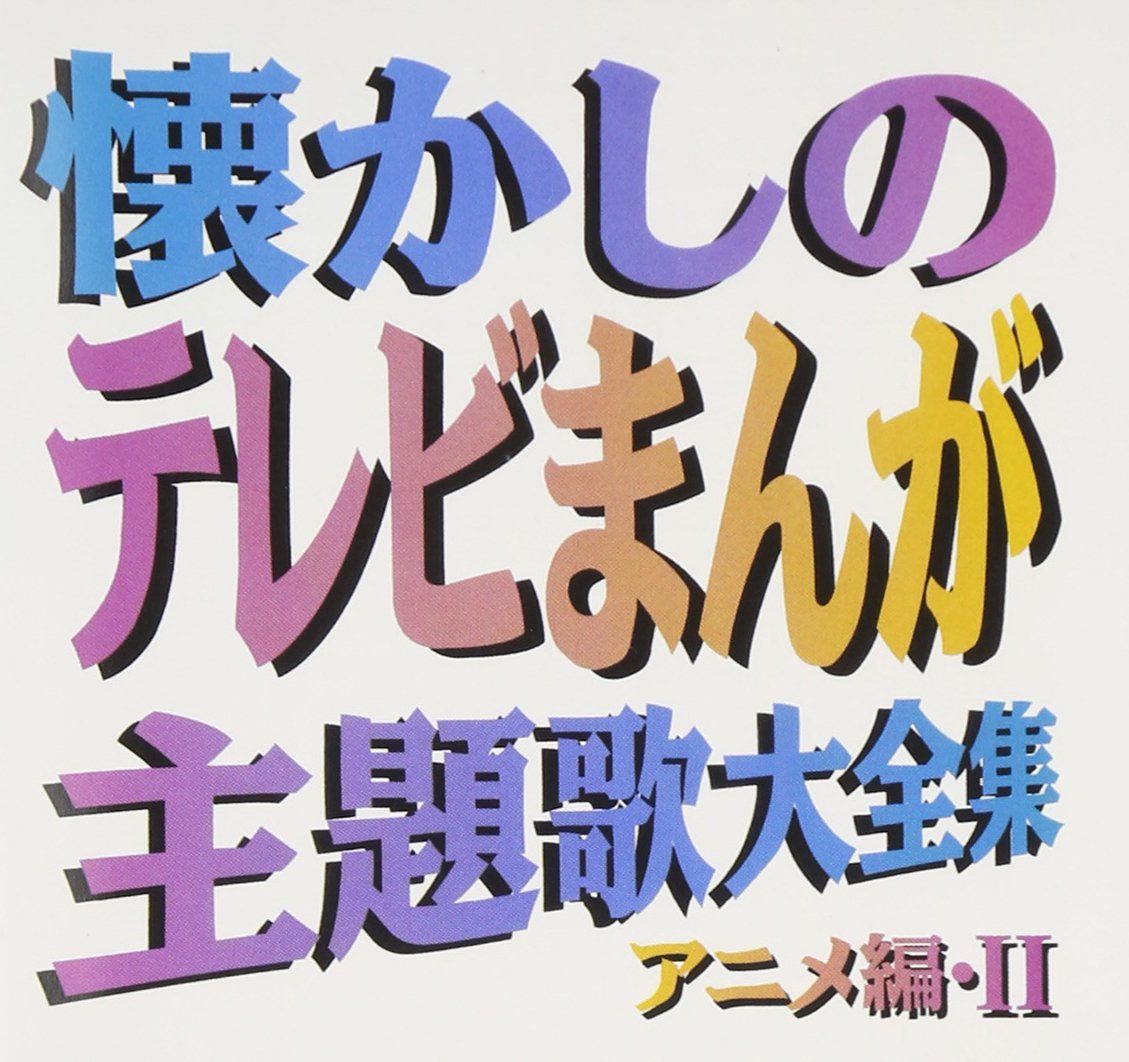 【CD】懐かしのテレビまんが主題歌アニメ編 II