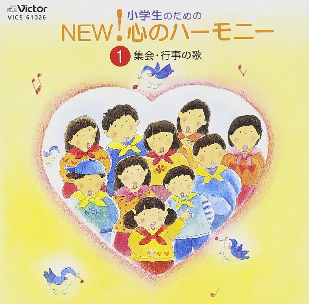 【CD】小学生のためのNEW! 心のハーモニー 1 ～集会・行事の歌