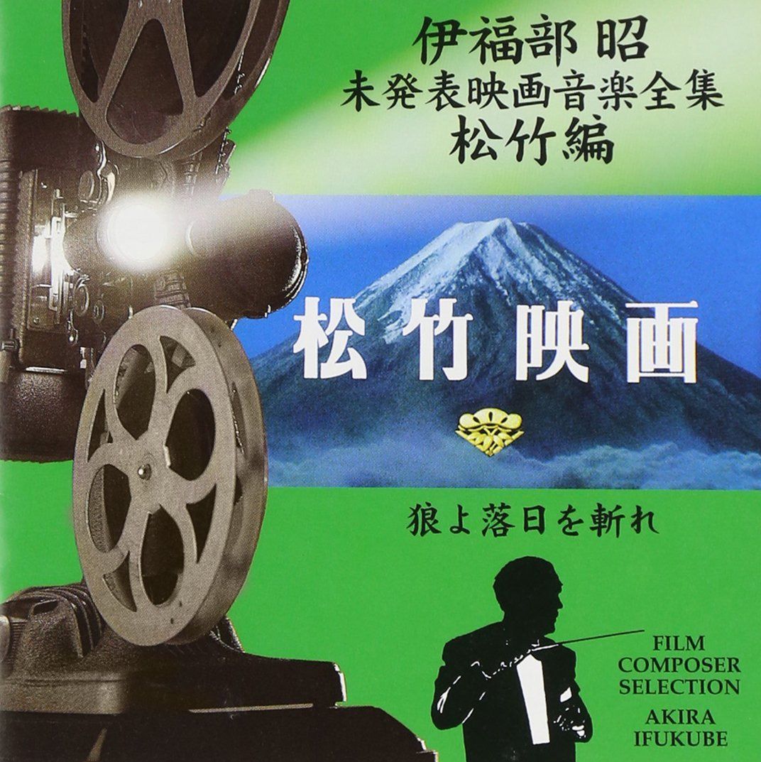 【CD】未発表映画音楽全集松竹編