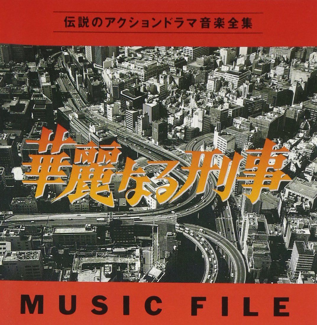 【CD】華麗なる刑事 MUSIC FILE 6,363円