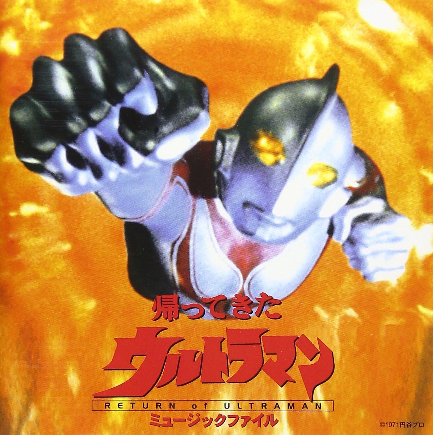 【CD】帰ってきたウルトラマン ミュ-ジックファイル