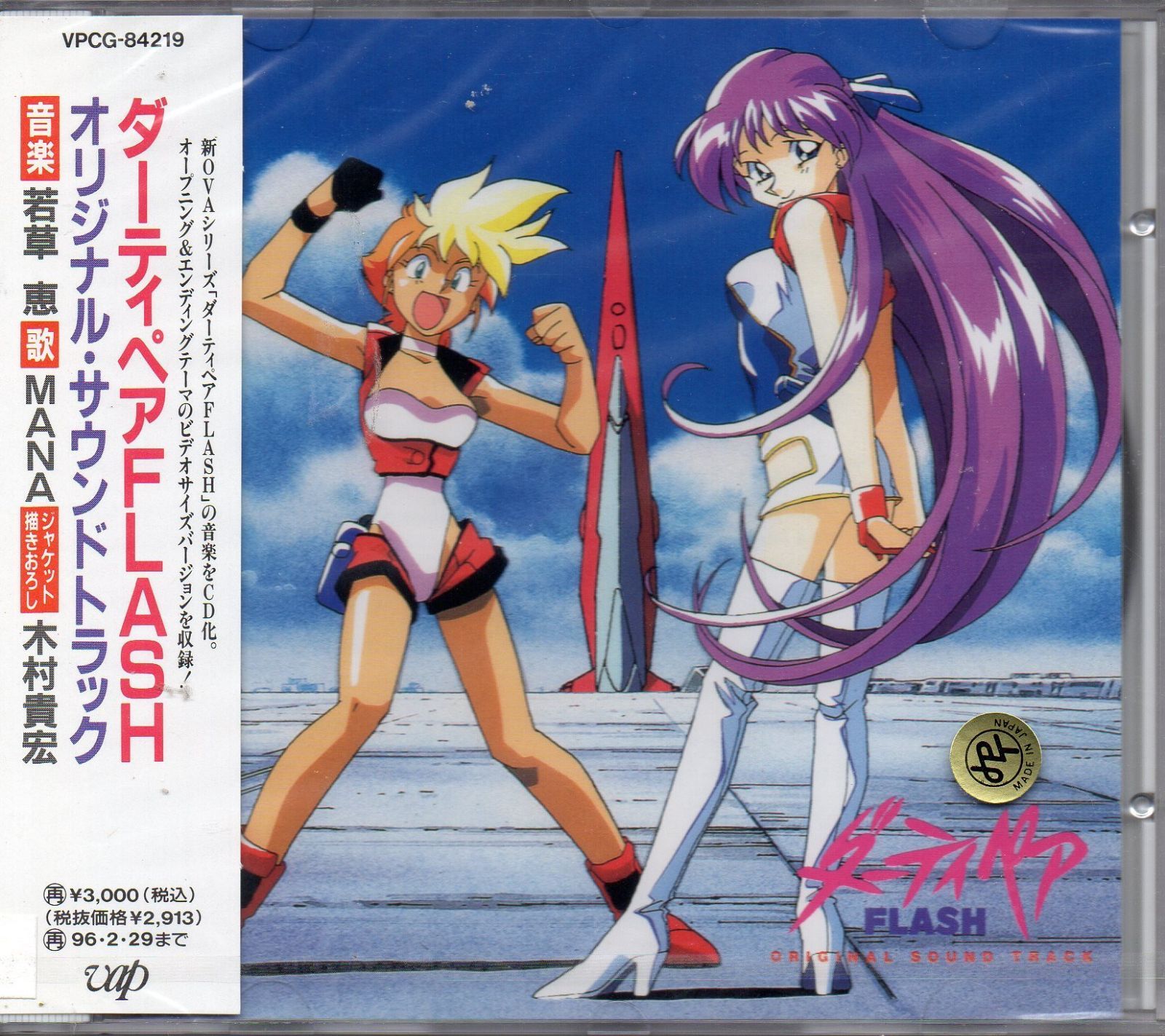 【CD】ダーティペア FLASH