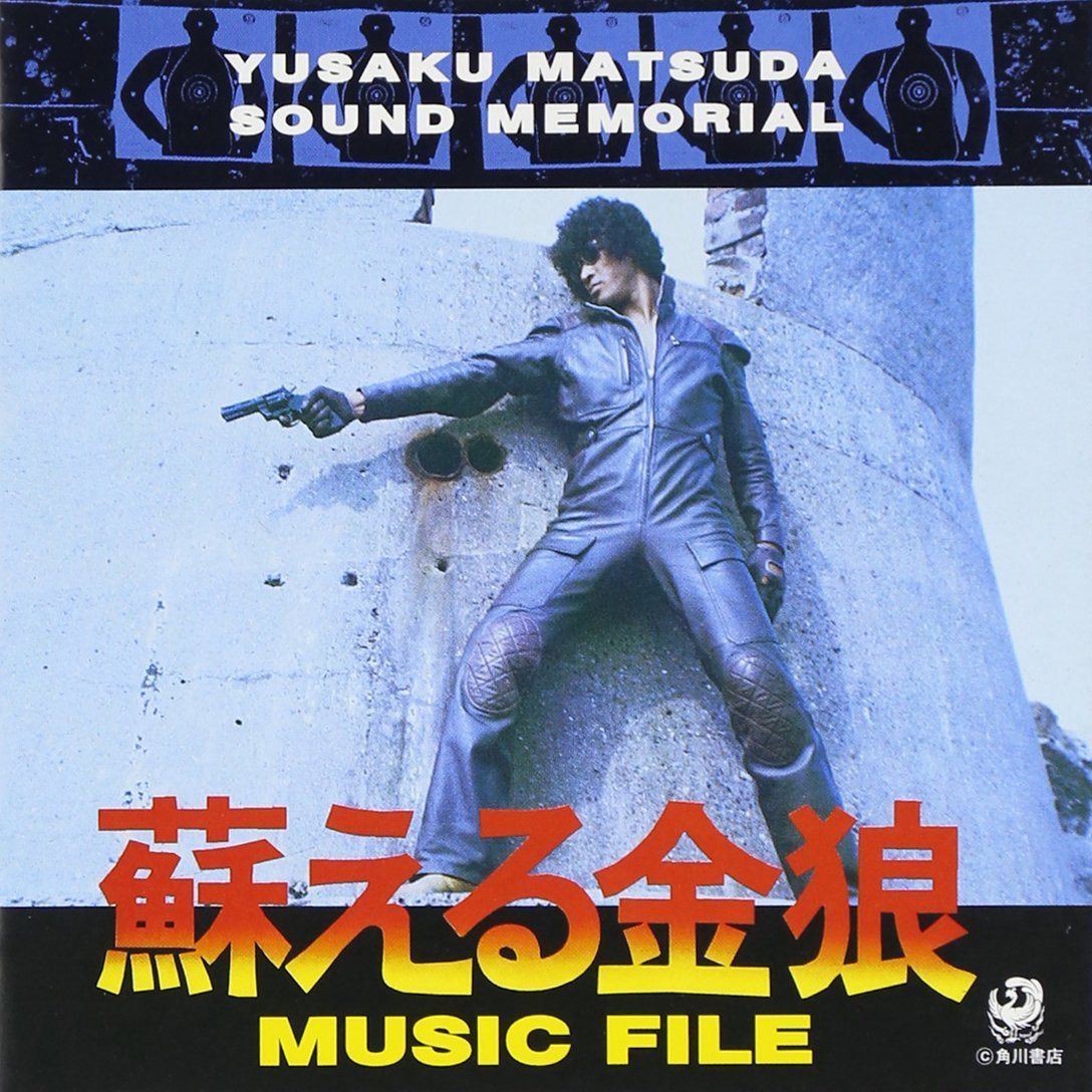 【CD】蘇える金狼