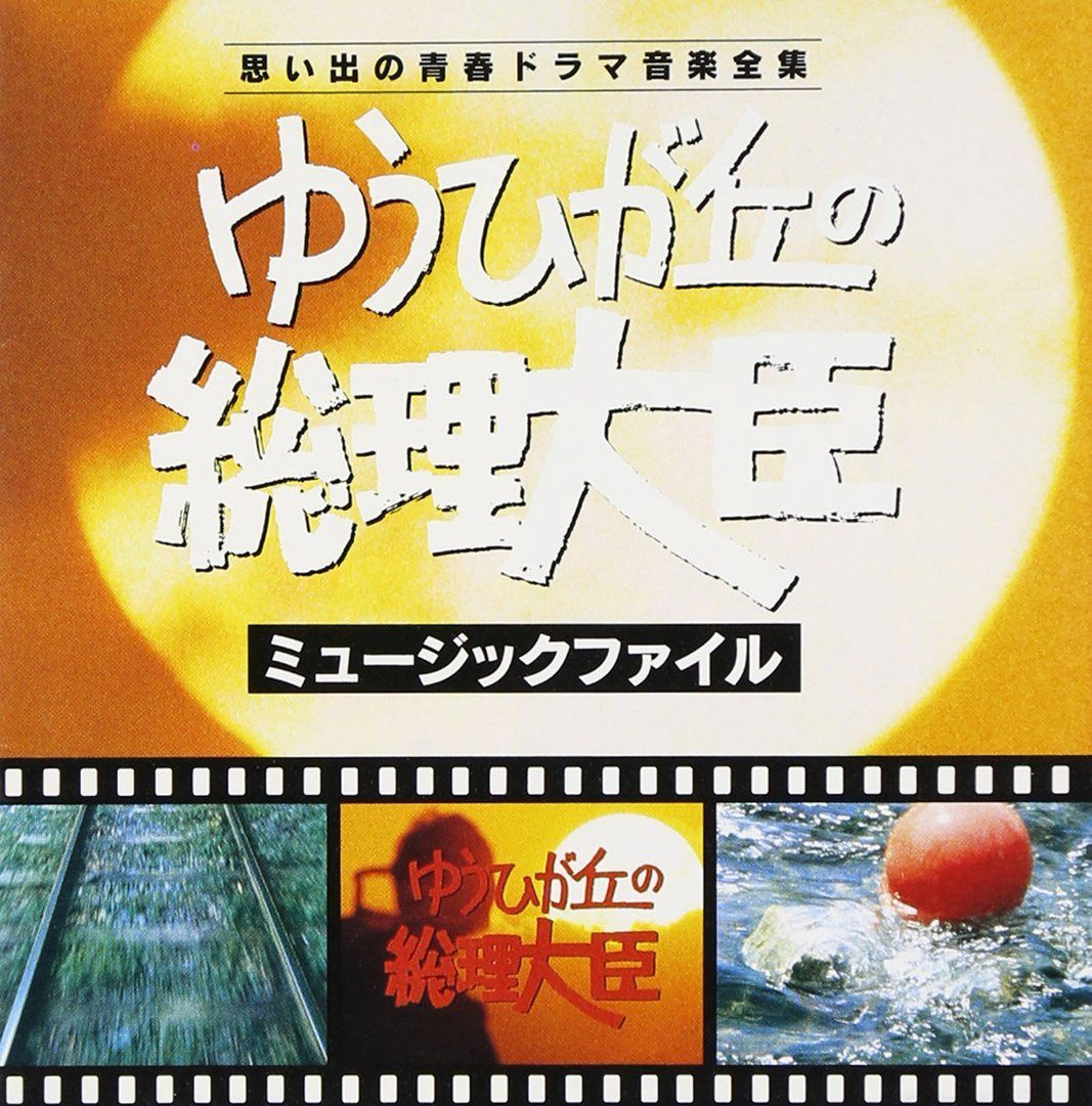 【CD】「ゆうひが丘の総理大臣」ミュージック・ファイル