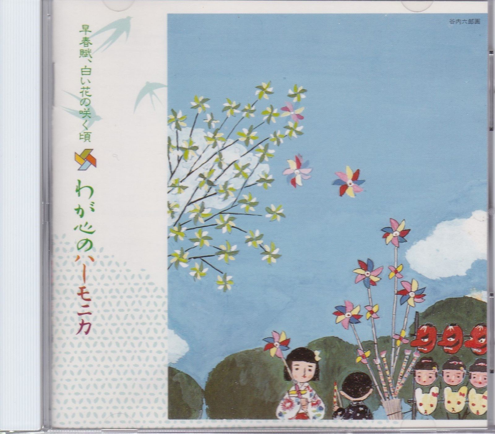 【CD】我が心のハーモニカ～青い山脈/