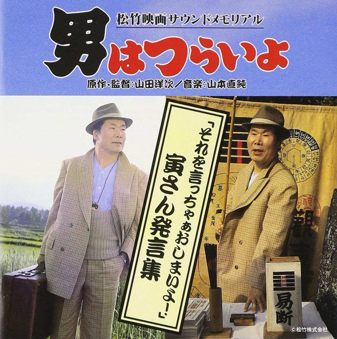 【CD】男はつらいよ 寅さん発言集