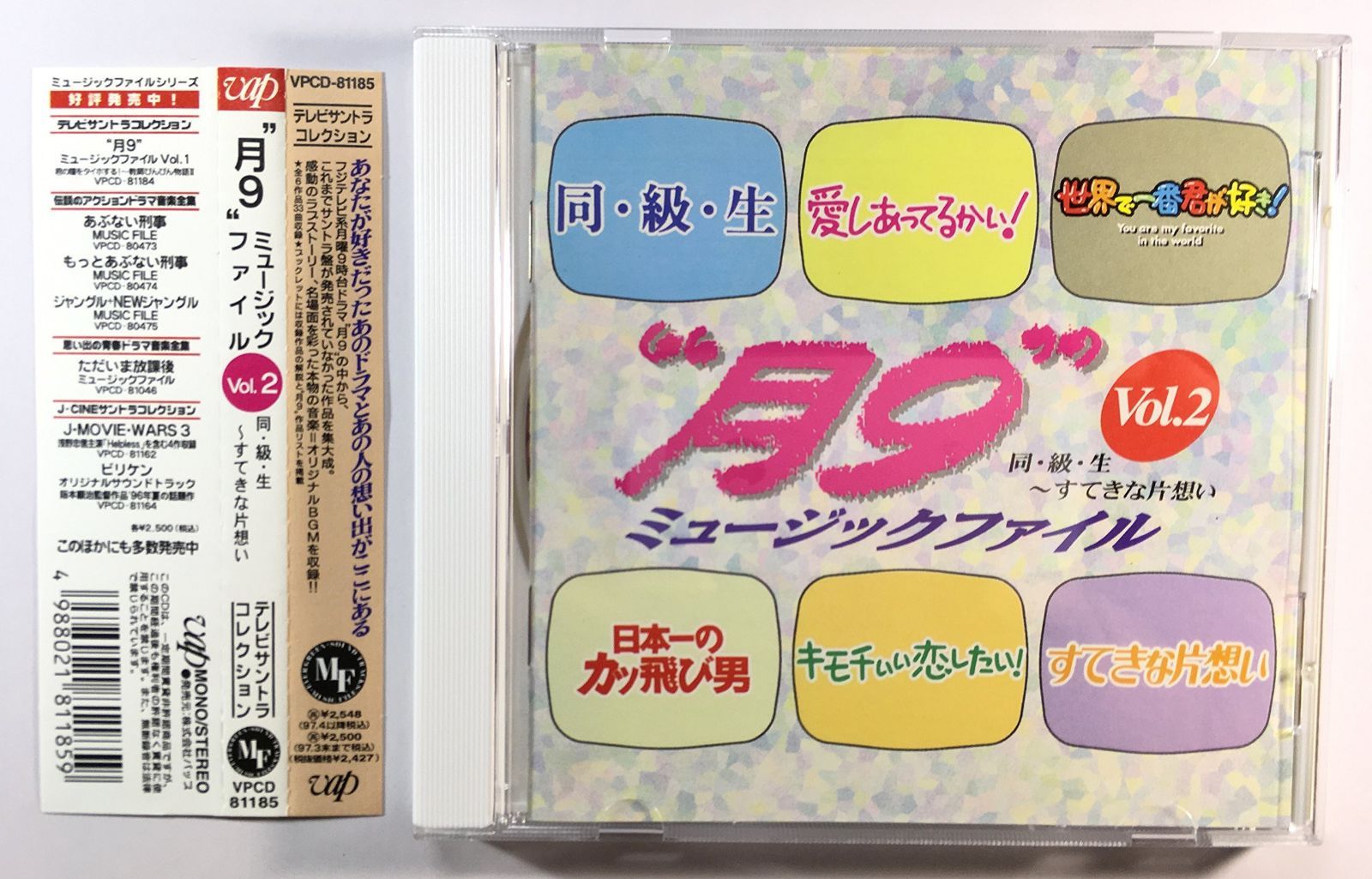 【CD】月9 ミュージックファイル VOL.2 同・級・生?すてきな片想い