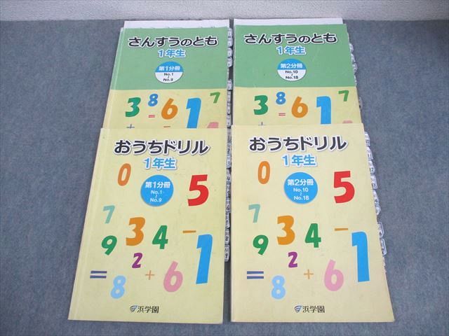 本 浜学園 小1 算数 さんすうのとも/おうちドリル 第1/2分冊 通年