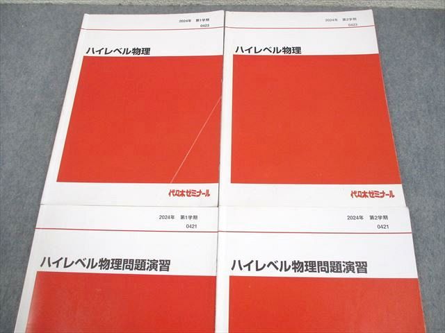 代々木ゼミナール 代ゼミ 標準物理問題演習 テキスト通年セット 2022 計2冊 為近和彦 029S0D 代々木ゼミナール 代ゼミ ハイレベル物理/問題演習 テキスト通年セット