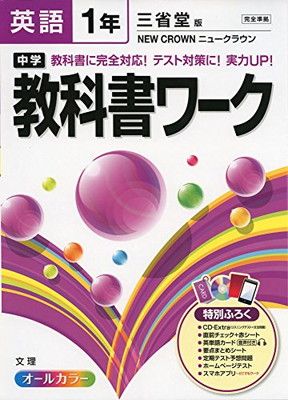 中学教科書ワーク 三省堂版 NEW CROWN 英語1年 - メルカリ