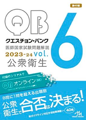医師国家試験問題解説 6回セット 国試対策問題 | (クエスチョン・バンク) 第116回医師国家試験問題解説 健康・医学