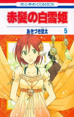 赤髪の白雪姫 5 (花とゆめCOMICS) - メルカリ