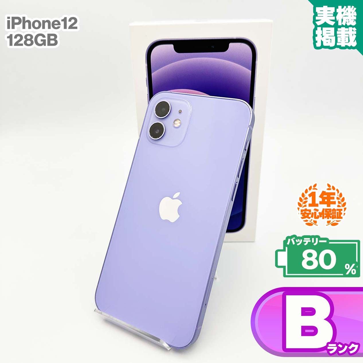 iPhone12 128GB パープル　中古 iPhone12 128GB パープル 中古 Bランク 1年保証 - メルカリ