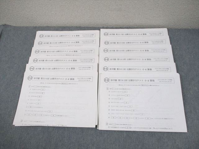浜学園 小4 第551〜562回 公開学力テスト 2019年2月〜2020年1月実施 算数/国語/理科 テスト計12回 通年セット 033S2D 浜学園 小4 第551～562回 公開学力テスト 2019年2月～2020