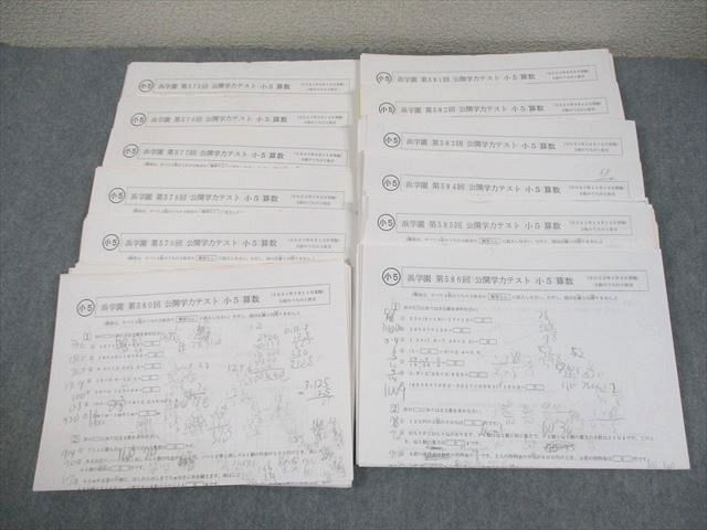 浜学園 小5 第575～586回 公開学力テスト 2021年度実施 算数/国語/