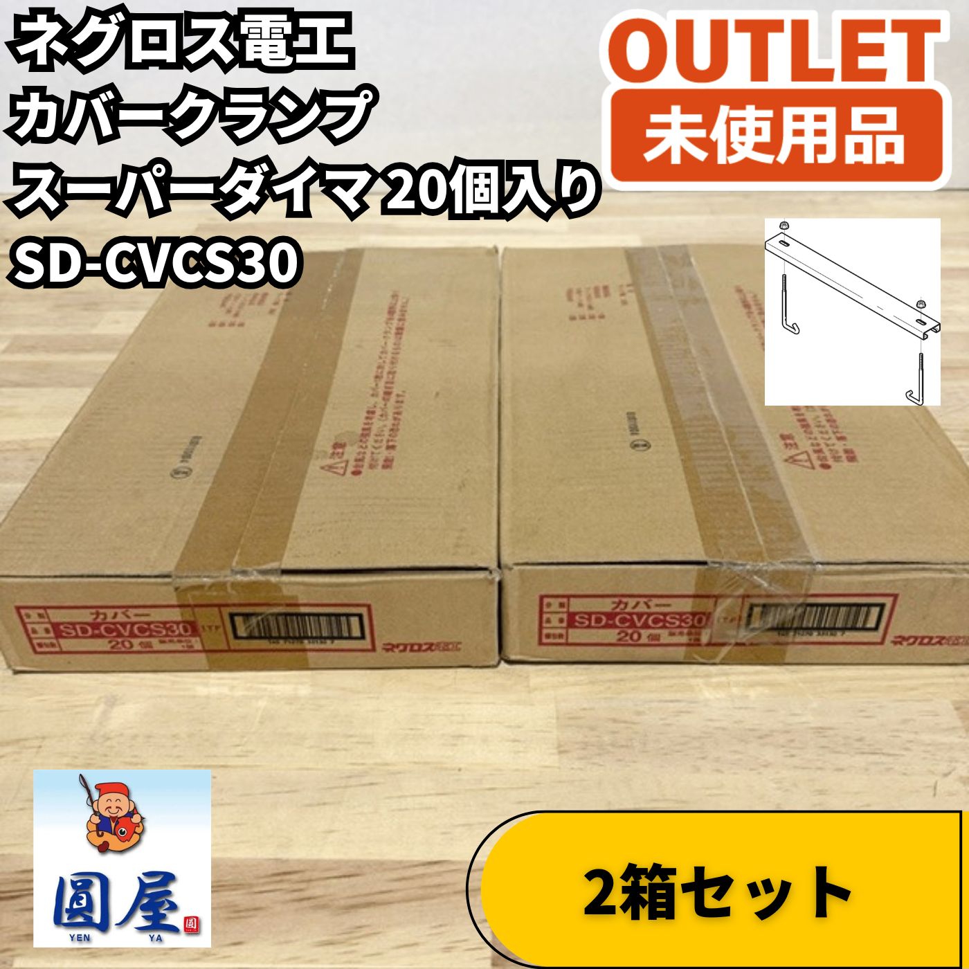 ネグロス電工 SD-CVCS30　20個入り 2箱セット カバークランプ スーパーダイマ 未使用品 愛知在庫