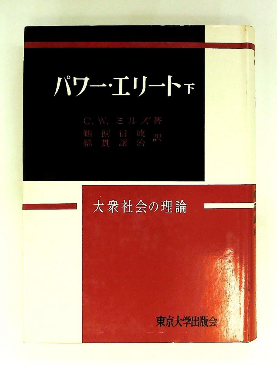 パワー・エリート 下 1958年