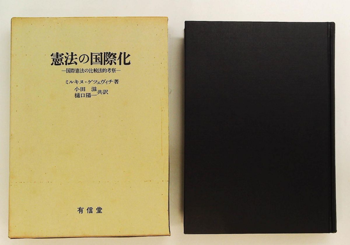 憲法の国際化 国際憲法の比較考察 (1964年) ミルキヌ=ゲツェヴィチ