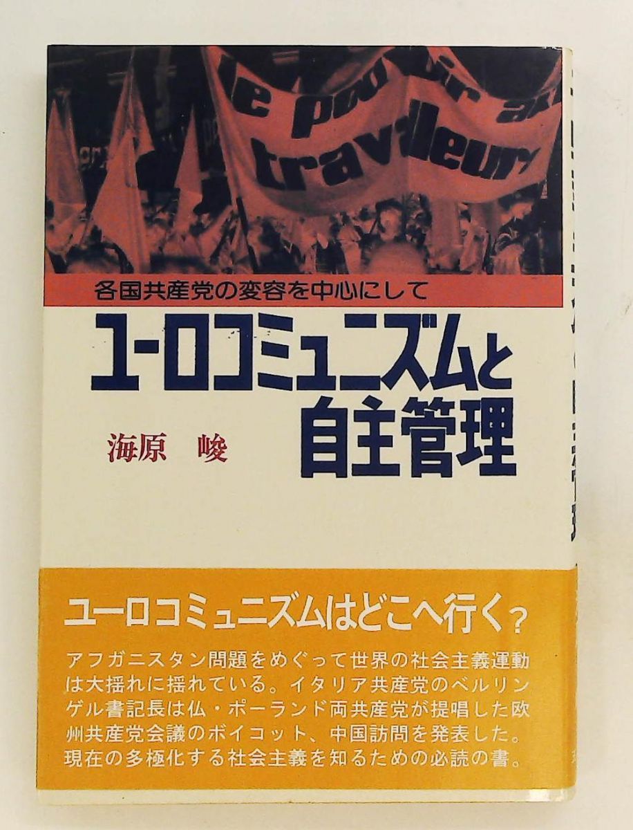 ユーロコミュニズムと自主管理 各国共産党の変容 (1980年)