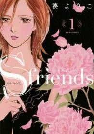 【中古】 S friends～セフレの品格～ 全13巻 完結 セット 湊よりこ [レンタル落ち] [コミック] [漫画]
