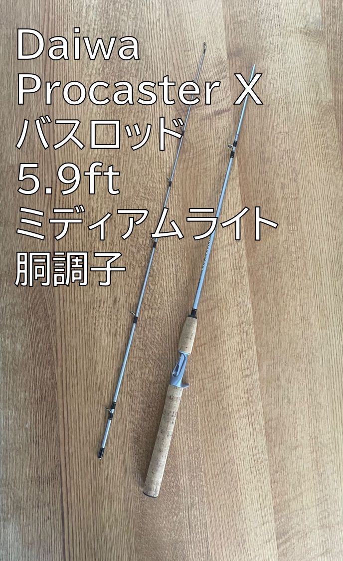 限定値下げ ダイワ プロキャスターX 592MLRB-V 2ピース ベイトロッド