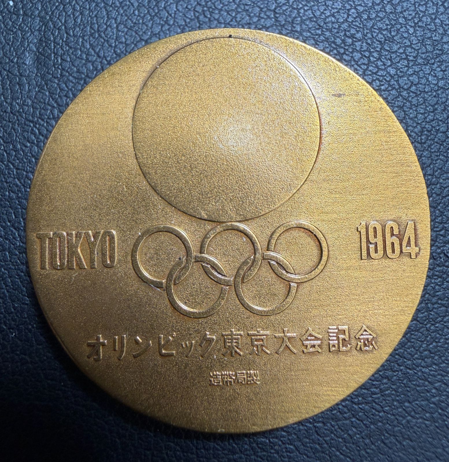 1964年 東京オリンピック メダル 丹銅金メッキ 、丹銅製 専用ケース付