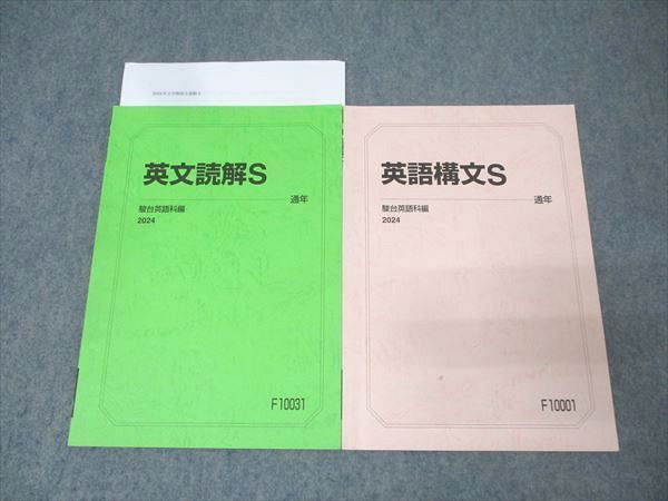 駿台 英語構文S/英文読解S テキスト通年セット 2024 計2冊 薄大助/桜井