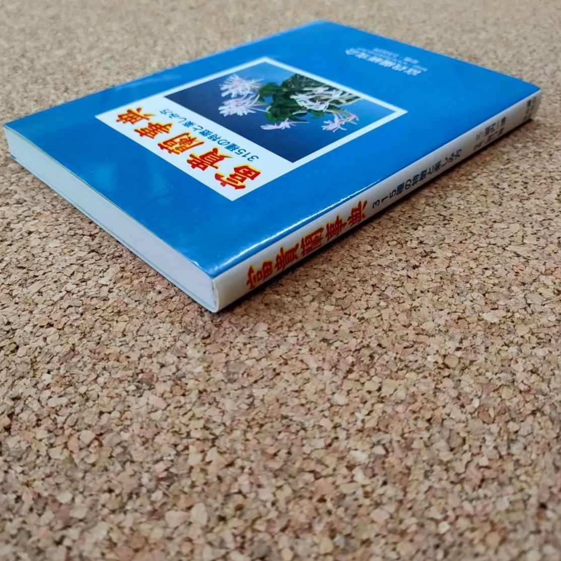 新品未使用　富貴蘭事典 315種の特徴と楽しみ方 富貴蘭研究会 希少 初版】富貴蘭事典 315種の特徴と楽しみ方 文 堀内一博