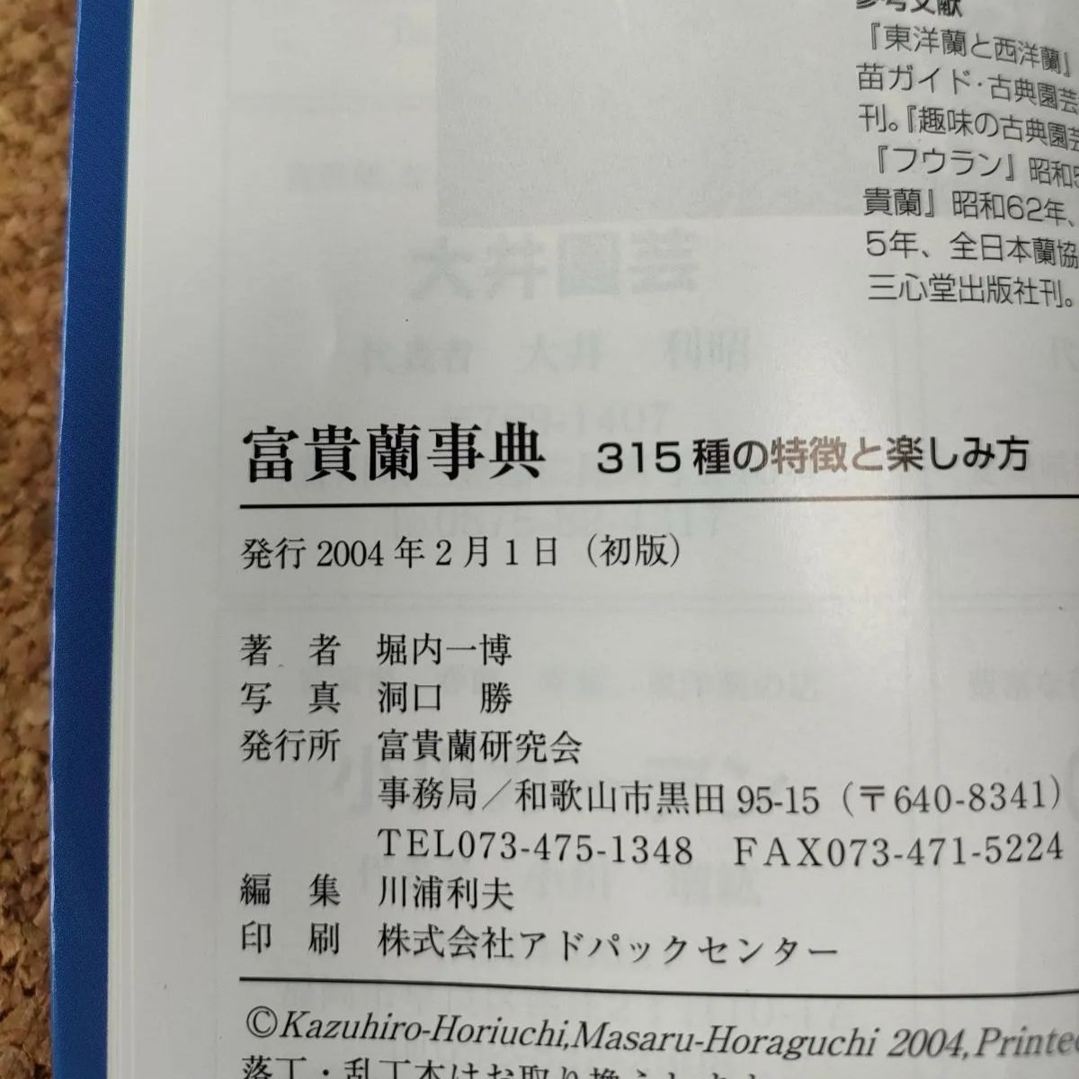 希少 初版】富貴蘭事典 315種の特徴と楽しみ方 文 堀内一博