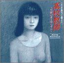 【CD】TBS系全国ネット金曜ドラマ「高校教師」?禁断の愛と知らずに?オリジナル・サウンドトラック 4,646円