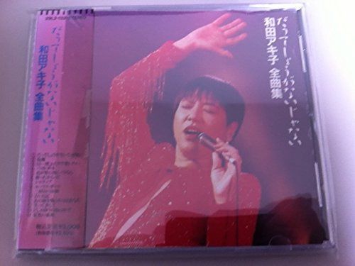 【CD】全曲集~だってしょうがないじゃない