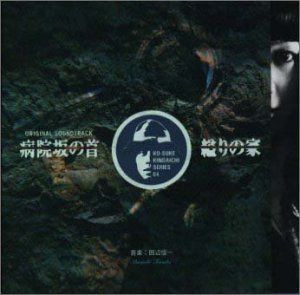 【CD】病院坂の首縊りの家・完全盤