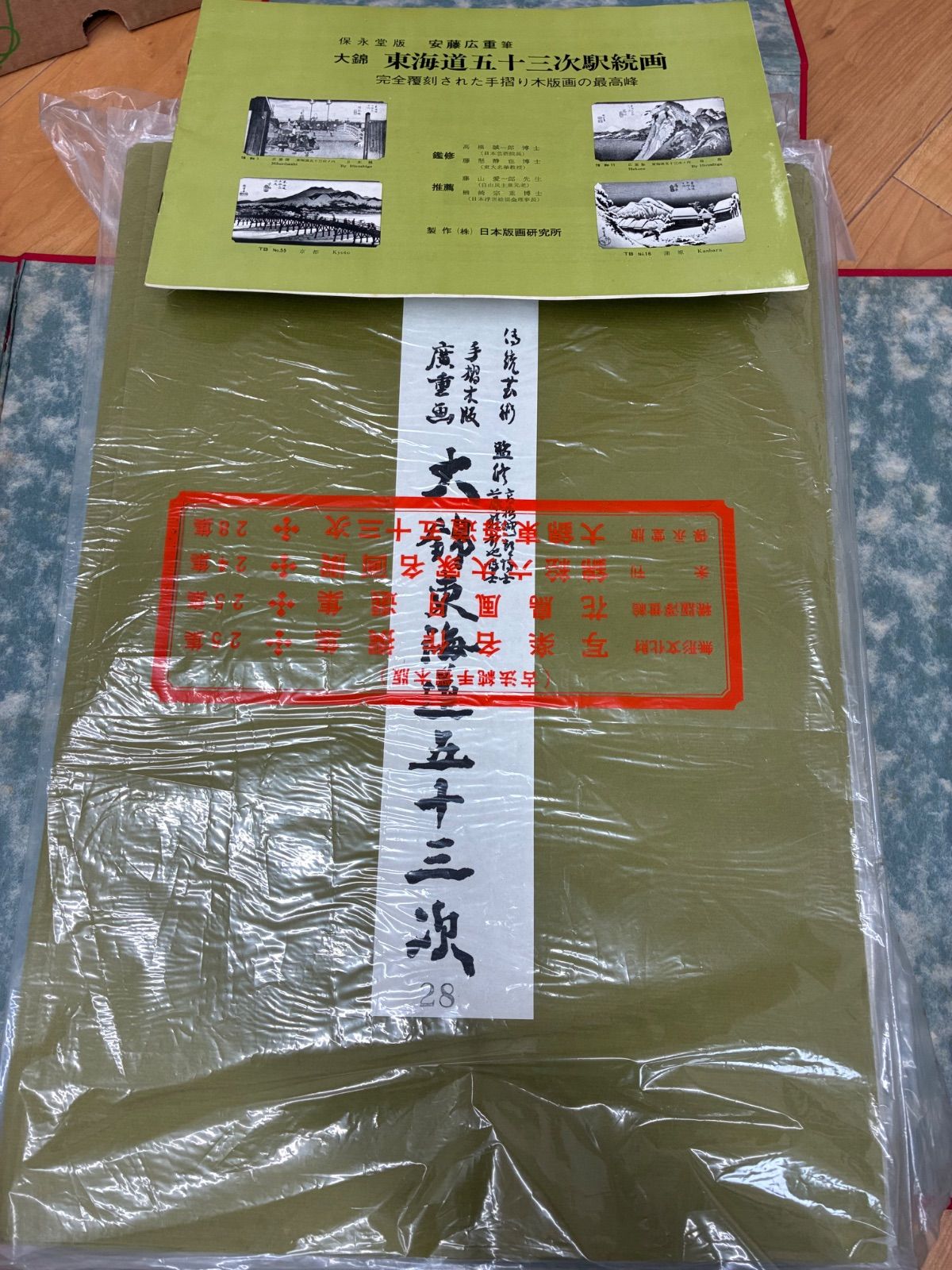 【手摺木版画】歌川広重 大錦 東海道五十三次 監修 吉田暎二 浮世絵 復刻